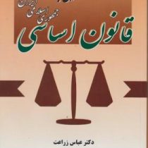 آشنایی با قانون اساسی جمهوری اسلامی ایران (عباس زراعت . حمیدرضا حاجی زاده)