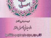 اصول فقه 4 : ترجمه و شرح الوسیط فی اصول الفقه (جعفر سبحانی . عباس زراعت)