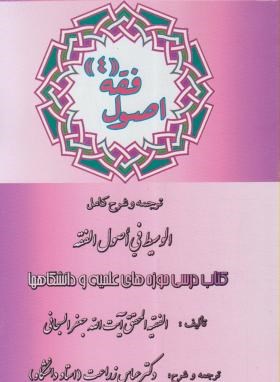 اصول فقه 4 : ترجمه و شرح الوسیط فی اصول الفقه (جعفر سبحانی . عباس زراعت)
