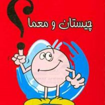 چیستان و معما (تیموری)