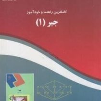 کاملترین راهنما و خودآموز جبر 1 (محمدرضا فلکی)