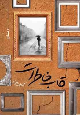 قاب خاطرات (کتایون سریار)