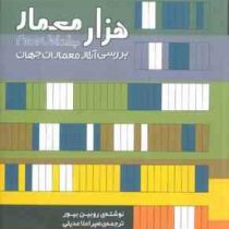 1000 هزار معمار جلد اول و دوم (بررسی آثار معماران جهان)، (روبین بیور، امیراعلا عدیلی)