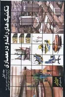 تکنیک های راندو در معماری (مایک لین،آسلا . امیراعلا عدیلی) جلد اول چاپ رنگی