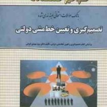 بانک سوالات امتحانی طبقه بندی شده تصمیم گیری و تعیین خط و مشی دولتی (سید مهدی الوانی . مصطفی خزاعی )