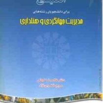 ترجمه و راهنمای انگلیسی برای دانشجویان رشته های مدیریت جهانگردی و هتلداری