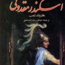 اسکندر مقدونی (هارولد لمب . رضازاده شفق)