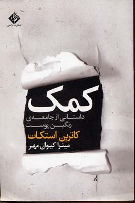 کمک داستانی از جامعه ی رنگین پوست (کاترین اسکات، میترا کیوان مهر)