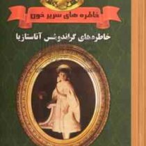 خاطره های سریر خون جلد دوم: خاطره های گراندوشس آناستازیا (پییر ژیلیار . غلامحسین خان صمصامی)