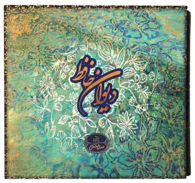 دیوان حافظ (مهدی فلاح)(خشتی قابدار سپاس)