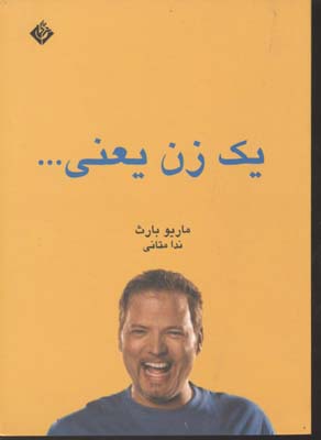یک زن یعنی ... ( ماریو بارث . ندا متانی )