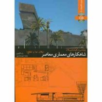 پژوهشی در گونه بندی پلان شاهکارهای معماری معاصر (پلان، نما و مقطع) (راب گرگوری، ولی شیشه بری)