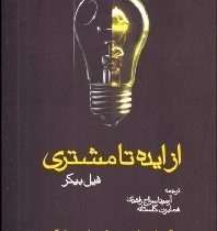 از ایده تا مشتری فیل بیکر (چگونه ایده های خود را به پول تبدیل کنیم)