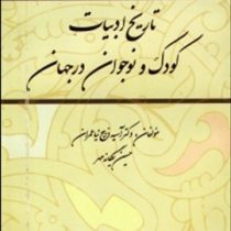 تاریخ ادبیات کودک و نوجوان در ایران (دکتر آسیه ذبیح نیا عمران،حسین بردخونی)