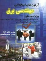 استخدامی مهندسی برق (آذرین مهر)