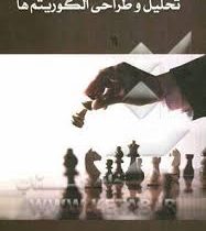 تحلیل و طراحی الگوریتم ها (جواد پاک سیما)