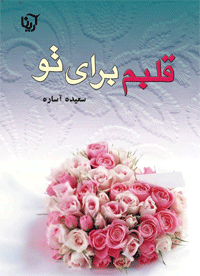 قلبم برای تو (سعیده آساره)