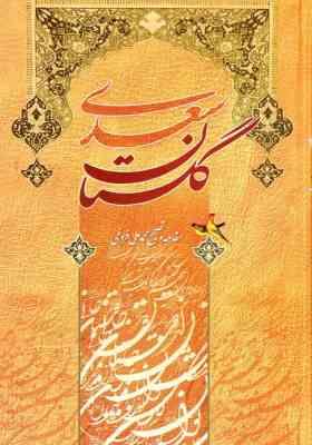 گلستان سعدی (وزیری/آسمان علم)