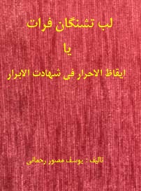 لب تشنگان فرات یا ایقاظ الاحرار فی شهادت الابرار (یوسف مصور رحمانی)
