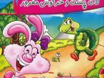 لاک پشت و خرگوش مغرور