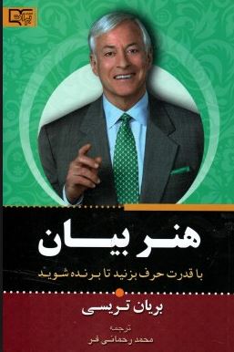 قدرت بیان (با قدرت حرف بزنید تا برنده شوید)