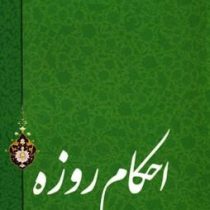 احکام روزه (آیت الله العظمی سید علی خامنه ای)