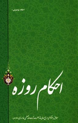 احکام روزه (آیت الله العظمی سید علی خامنه ای)