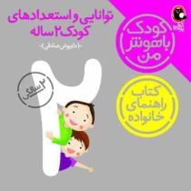 کودک باهوش من توانایی و استعدادهای کودک 2 ساله