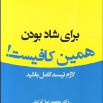 برای شاد بودن همین کافیست! ( تال بن شاهار .دکتر محمدرضا کرامتی . دکتر علی مالمیر)