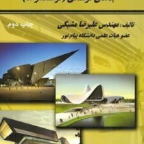 اصول برنامه ریزی و طراحی معماری بنا های فرهنگی: فرهنگسرا ها (علیرضا مشبکی)