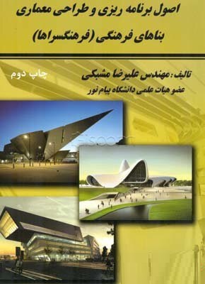 اصول برنامه ریزی و طراحی معماری بنا های فرهنگی: فرهنگسرا ها (علیرضا مشبکی)