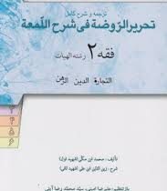 فقه 2 رشته الهیات : ترجمه و شرح کامل تحریرالروضه فی شرح اللمعه(سید محمد صدری)