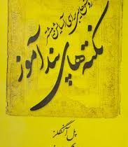 نکته های پندآموز : روش هایی برای آسایش بیشتر ( پل آنگلز . پریچهر هیرادفر)