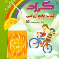 گراد کتاب جامع ریاضی اول ابتدایی