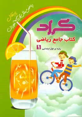 گراد کتاب جامع ریاضی اول ابتدایی