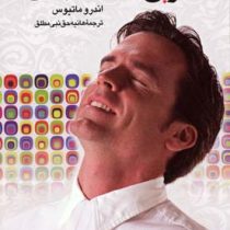 آخرین راز شاد زیستن (اندرو ماتیوس . هانیه حق نبی مطلق)