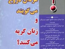 چرا مردان دروغ می گویند و زنان گریه می کنند؟ : آنچه مردان و زنان نمی دانند ؟ ( آلن و باربارا پیز .حو