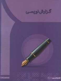 گزارش نویسی (راحله انوری . روه آموزشی آها)