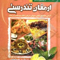 در جستجوی سلامتی 2 ارمغان تندرستی (آشنایی با غذا های گیاهی . حیوانی . دریایی . نکتار میوه جات و سبزی