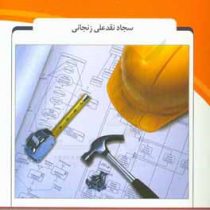 مهندسی نرم افزار (سجاد نقدعلی زنجانی)