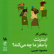 اینترنت با مغز ما چه می کند؟ (نیکلاس کار . محمود حبیبی)