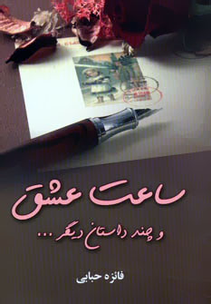 ساعت عشق و چند داستان دیگر (فائزه حبابی)