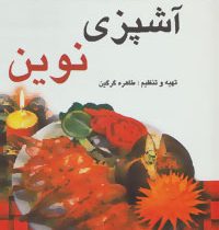 آشپزی نوین (طاهره گرگین)