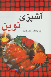 آشپزی نوین (طاهره گرگین)