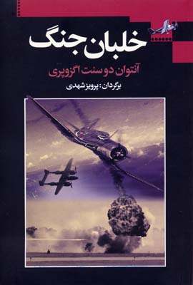 خلبان جنگ (آنتوان دوسنت اگزوپری، پرویز شهدی)