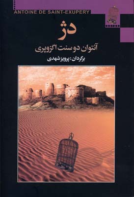 دژ (آنتوان دوسنت اگزوپری، پرویز شهدی)