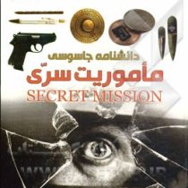 دانشنامه جاسوسی ماموریت سری (ریچارت پلات، زهرا زادفرج)