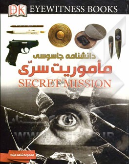 دانشنامه جاسوسی ماموریت سری (ریچارت پلات، زهرا زادفرج)