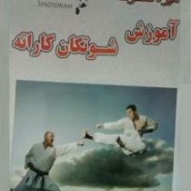 دایره المعارف آموزش شوتکان کاراته (ماساتوشی ناکایاما)