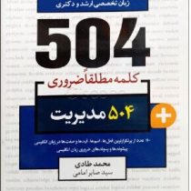 جامع ترین مرجع 504 کلمه مطلقا ضروری مدیریت (جیبی)